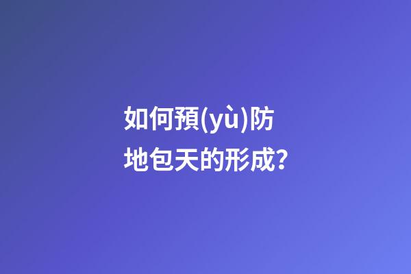 如何預(yù)防地包天的形成？