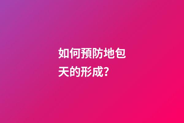 如何預防地包天的形成？