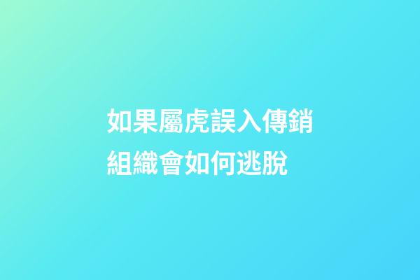 如果屬虎誤入傳銷組織會如何逃脫