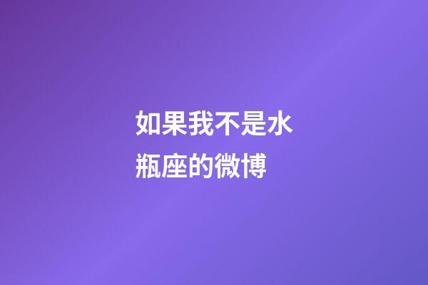 如果我不是水瓶座的微博-第1張-星座運勢-玄機派