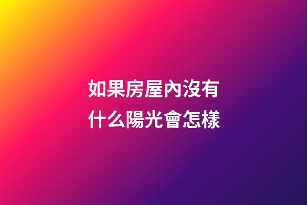 如果房屋內沒有什么陽光會怎樣