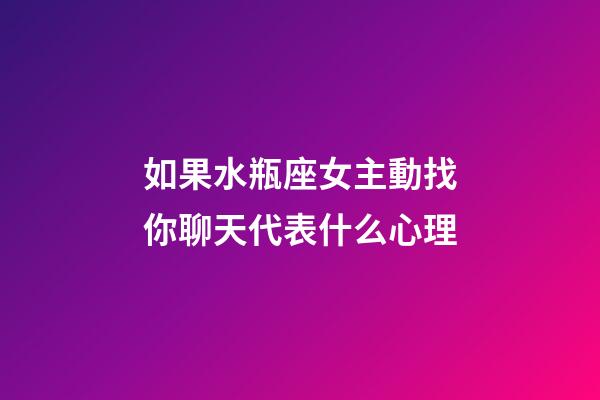 如果水瓶座女主動找你聊天代表什么心理-第1張-星座運勢-玄機派
