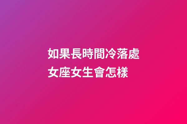 如果長時間冷落處女座女生會怎樣-第1張-星座運勢-玄機派