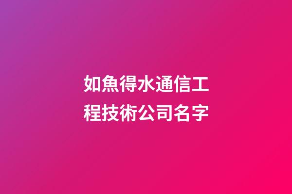 如魚得水通信工程技術公司名字-第1張-公司起名-玄機派
