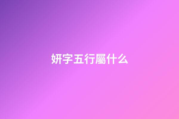 妍字五行屬什么