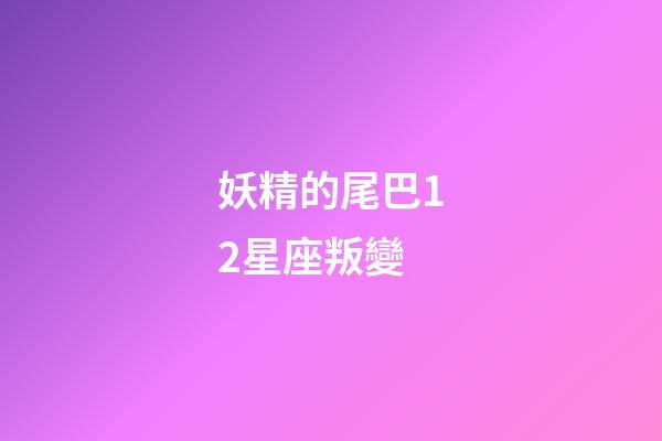 妖精的尾巴12星座叛變-第1張-星座運勢-玄機派
