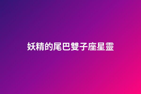 妖精的尾巴雙子座星靈-第1張-星座運勢-玄機派