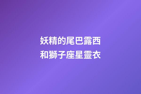 妖精的尾巴露西和獅子座星靈衣