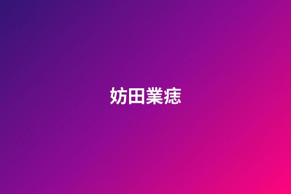 妨田業痣