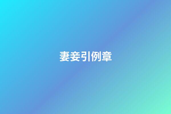 妻妾引例章