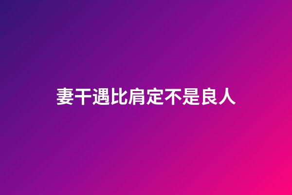 妻干遇比肩定不是良人