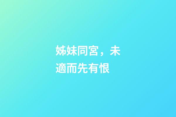 姊妹同宮，未適而先有恨