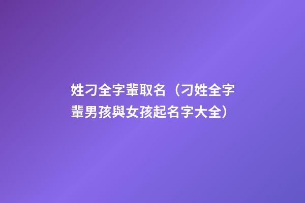 姓刁全字輩取名（刁姓全字輩男孩與女孩起名字大全）