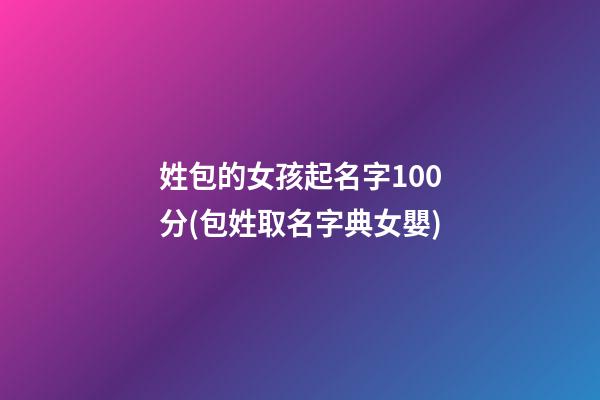 姓包的女孩起名字100分(包姓取名字典女嬰)