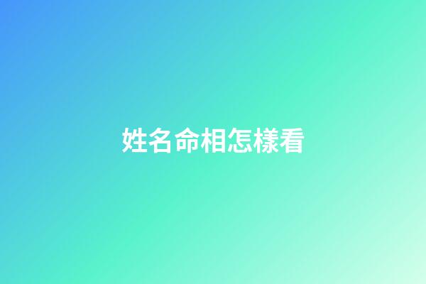姓名命相怎樣看