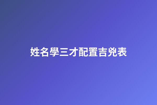 姓名學三才配置吉兇表