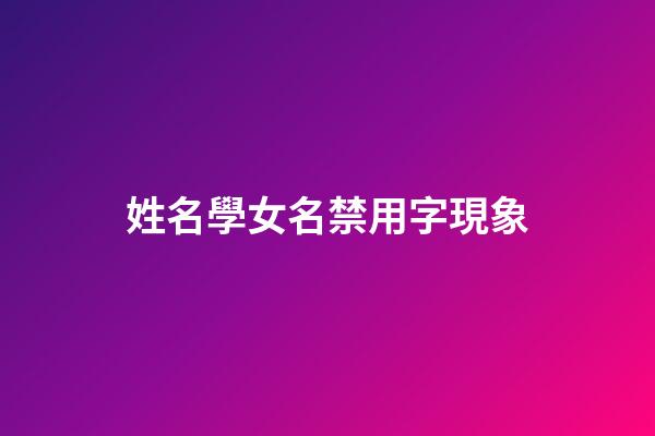 姓名學女名禁用字現象