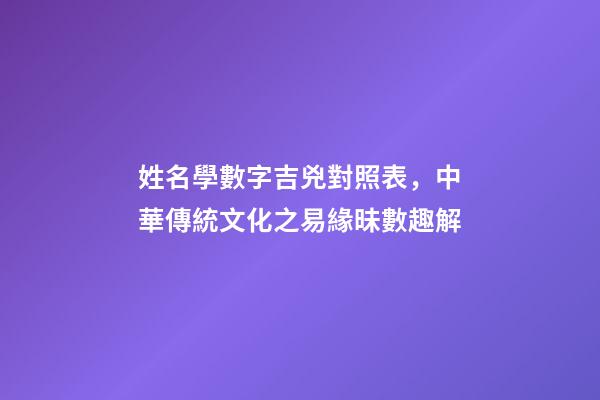 姓名學數字吉兇對照表，中華傳統文化之易緣昧數趣解(上)-第1張-觀點-玄機派