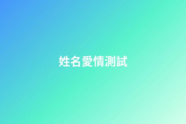 姓名愛情測試（免費(fèi)測名打分最準(zhǔn)確的軟件）-第1張-星座運(yùn)勢-玄機(jī)派