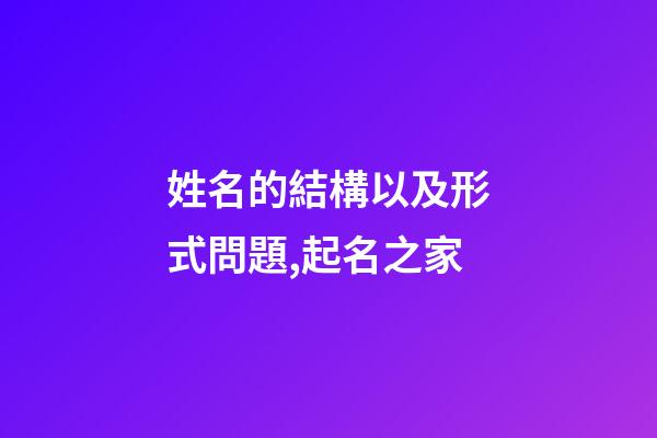 姓名的結構以及形式問題,起名之家-第1張-店鋪起名-玄機派