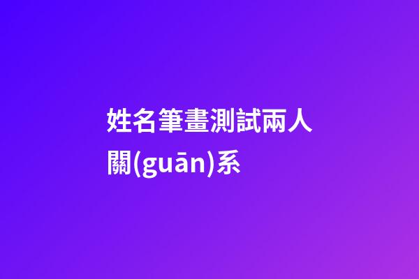 姓名筆畫測試兩人關(guān)系