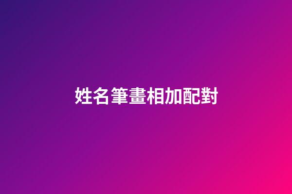 姓名筆畫相加配對（二人筆畫加減后關系）