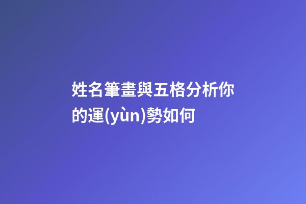 姓名筆畫與五格分析你的運(yùn)勢如何