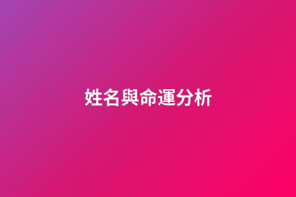 姓名與命運分析