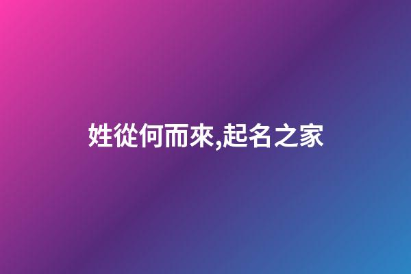 姓從何而來,起名之家-第1張-店鋪起名-玄機派