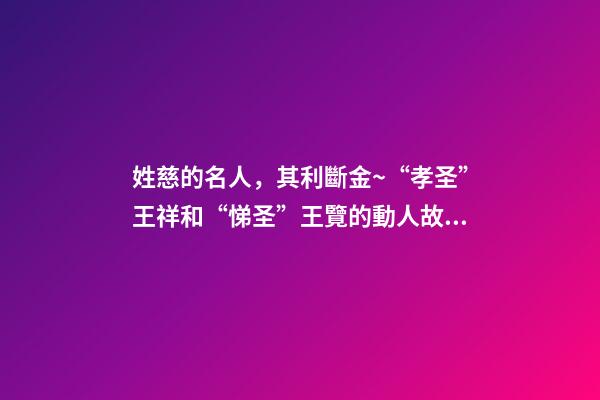 姓慈的名人，其利斷金~“孝圣”王祥和“悌圣”王覽的動人故事-第1張-觀點-玄機派