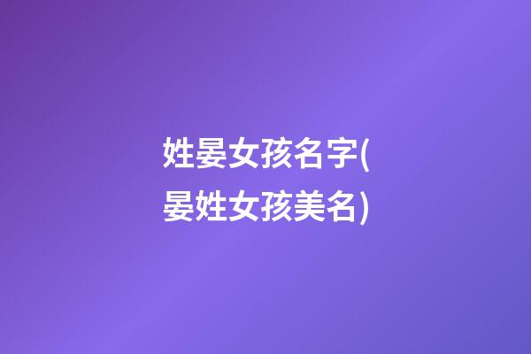 姓晏女孩名字(晏姓女孩美名)