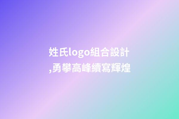 姓氏logo組合設計,勇攀高峰續寫輝煌-第1張-觀點-玄機派