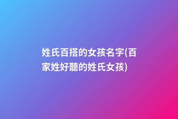 姓氏百搭的女孩名字(百家姓好聽的姓氏女孩)