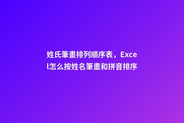 姓氏筆畫排列順序表，Excel怎么按姓名筆畫和拼音排序-第1張-觀點-玄機派