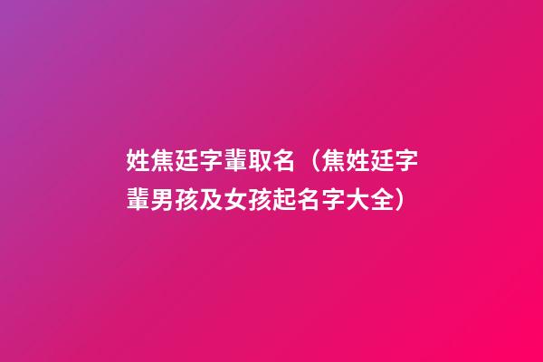姓焦廷字輩取名（焦姓廷字輩男孩及女孩起名字大全）