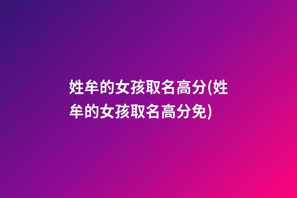 姓牟的女孩取名高分(姓牟的女孩取名高分免)