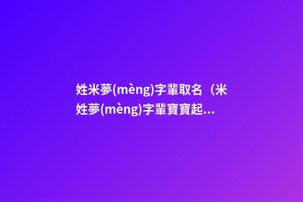 姓米夢(mèng)字輩取名（米姓夢(mèng)字輩寶寶起名字大全）