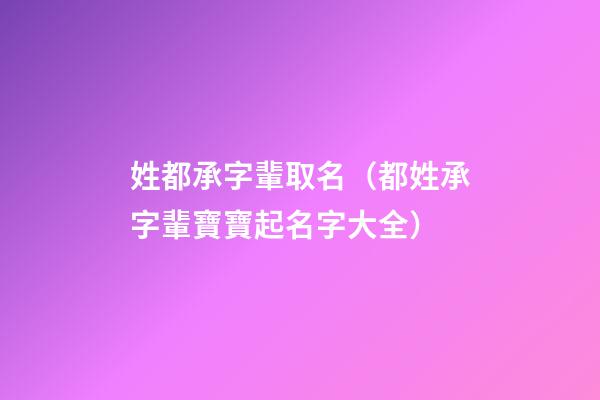 姓都承字輩取名（都姓承字輩寶寶起名字大全）