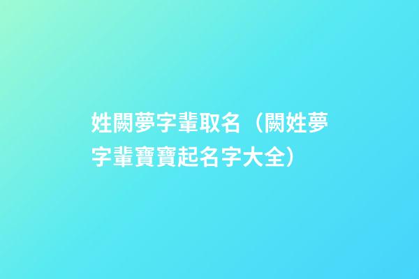 姓闕夢字輩取名（闕姓夢字輩寶寶起名字大全）