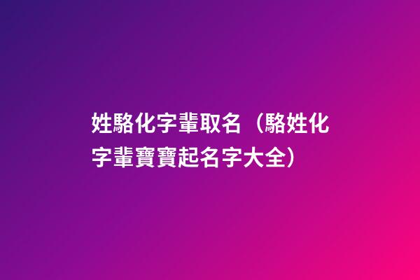 姓駱化字輩取名（駱姓化字輩寶寶起名字大全）