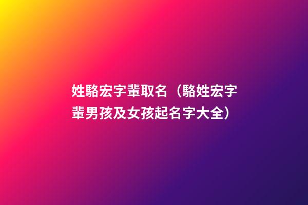 姓駱宏字輩取名（駱姓宏字輩男孩及女孩起名字大全）