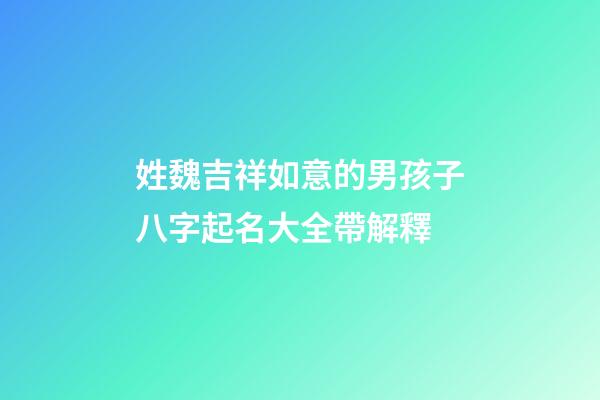 姓魏吉祥如意的男孩子八字起名大全帶解釋