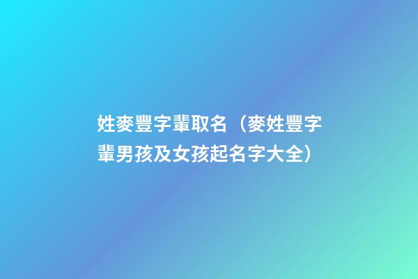 姓麥豐字輩取名（麥姓豐字輩男孩及女孩起名字大全）