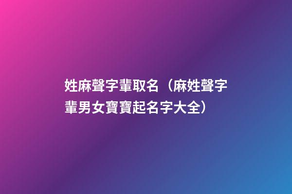 姓麻聲字輩取名（麻姓聲字輩男女寶寶起名字大全）