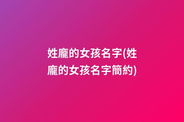 姓龐的女孩名字(姓龐的女孩名字簡約)