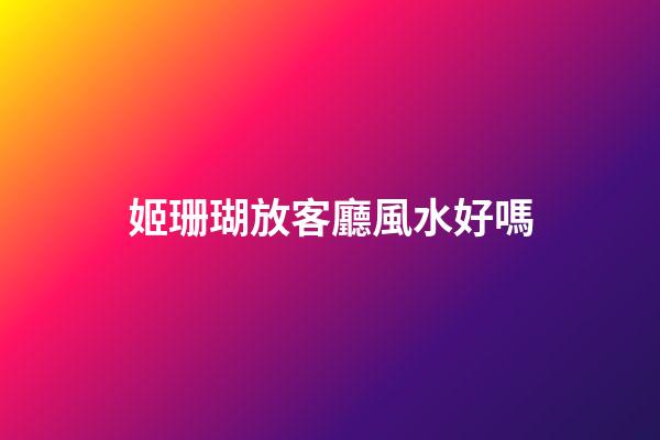 姬珊瑚放客廳風水好嗎