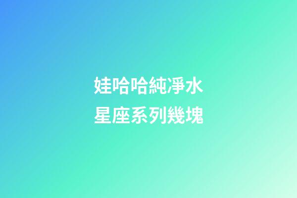 娃哈哈純凈水星座系列幾塊