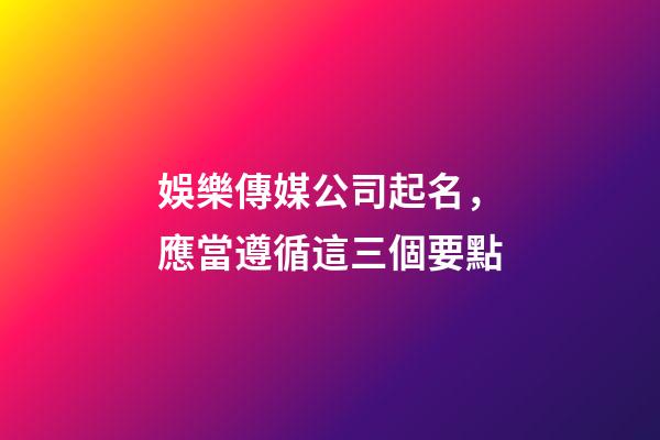 娛樂傳媒公司起名，應當遵循這三個要點