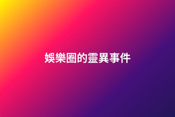 娛樂圈的靈異事件