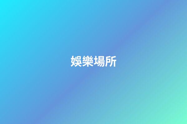 娛樂場所